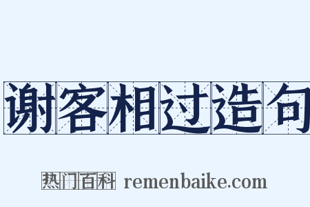 谢客相过造句是什么意思的图片